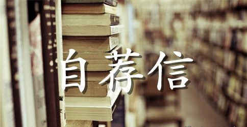 关于会计电算化专业自荐信集合6篇