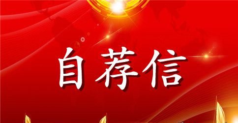 会计个人自荐信模板集合3篇