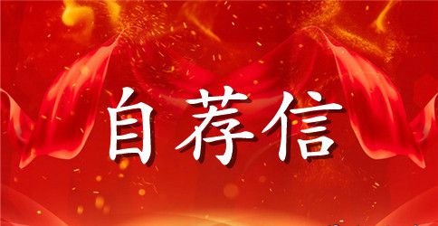 【精华】小学升初中自荐信4篇