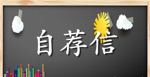 师范生应聘教师自荐信