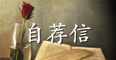 大学生个人简历自荐书范文