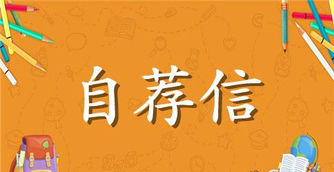优秀简历自荐信范文