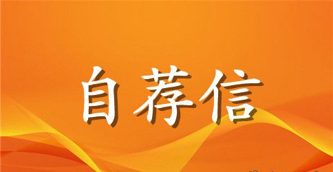 护士求职自荐信范文精选