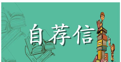 自主招生的自荐信范文精选