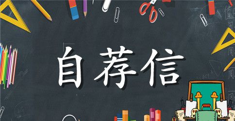 英语专业的求职自荐信范文