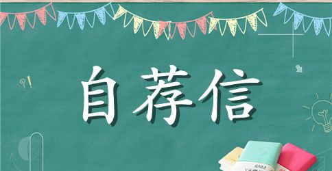 英语的自荐信范文