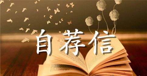 护理专业简历自荐信