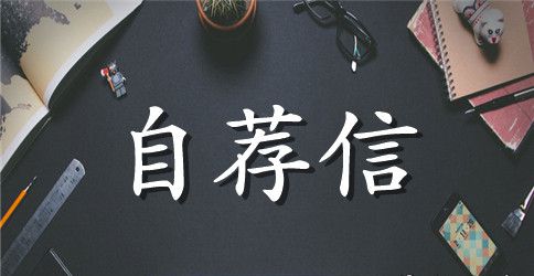应届毕业生的自荐信范本