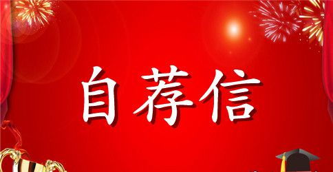 轻化工程人员的求职信例文