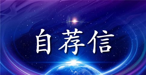 市场营销专业自荐信格式样本