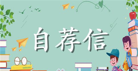 高校自荐信格式