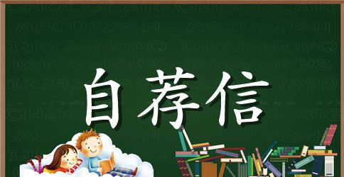 园艺专业学生自荐信范文