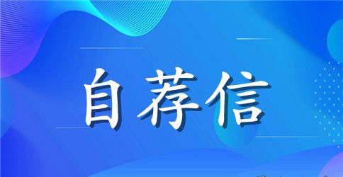 银行柜员求职自荐信范文