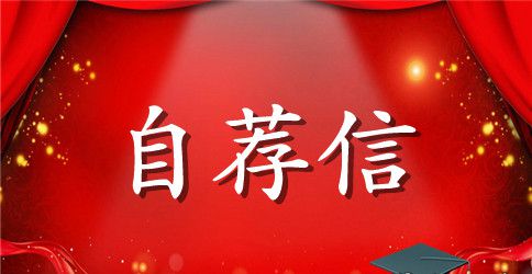专科大学生自荐信3篇