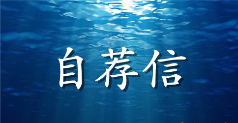 卫校毕业生自荐信
