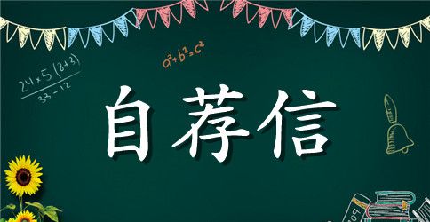 文秘专业自荐信范文