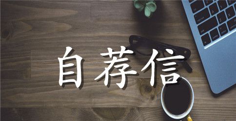 文秘专业求职自荐信