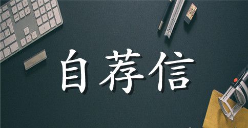 外贸专业求职自荐信范文