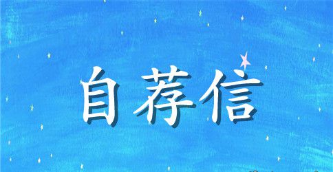 会计专业英文自荐信