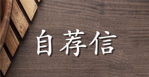 数控技术自荐信