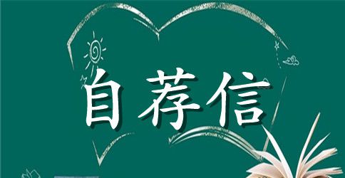 财务信息管理求职信样文