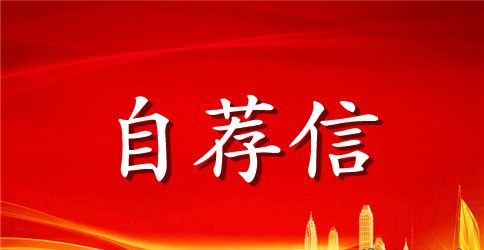 师范外语系自荐信范文