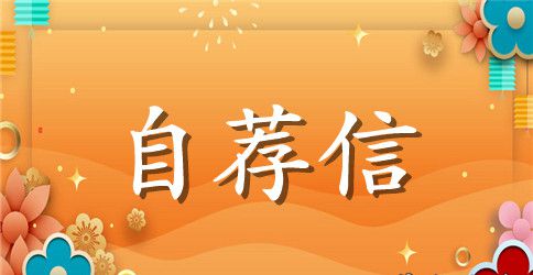 金融专业毕业生自荐信范文