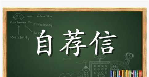 口腔护士自荐信