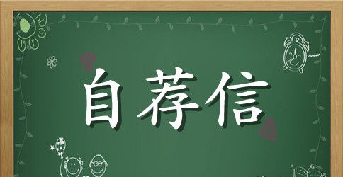 优秀社团干部自荐信