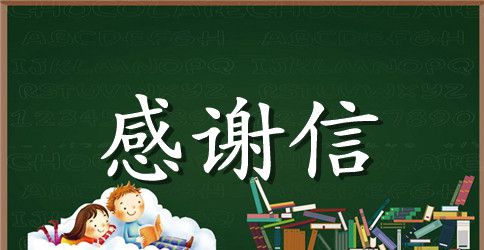 写给助学基金的感谢信范文