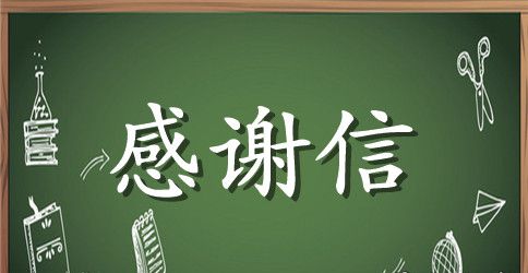 感谢信回信相关范文