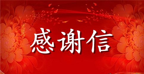 写给老师的感谢信500字
