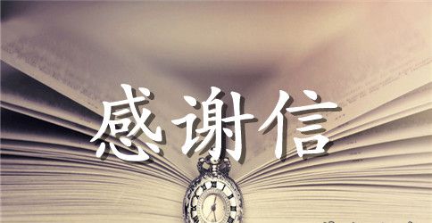 金秋助学感谢信范文推荐