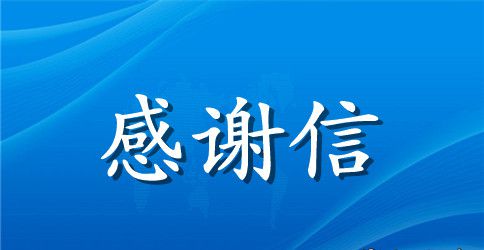 个人感谢捐赠的感谢信