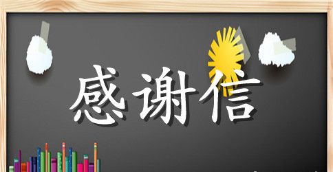 帮助资金感谢信