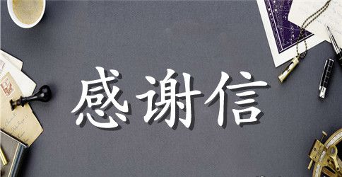 对助学金的感谢信相关范文