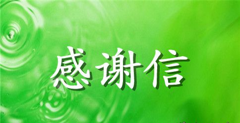 关于致医院妇产科的感谢信
