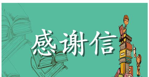 给公司感谢信汇编八篇