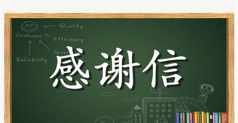 癌症患者感谢信