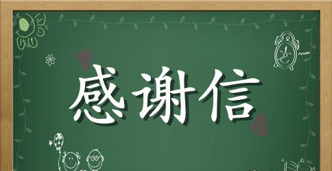 【荐】感谢信范文