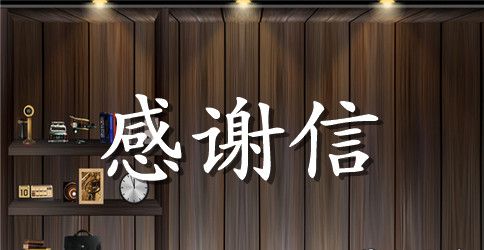 感谢信的优秀模板