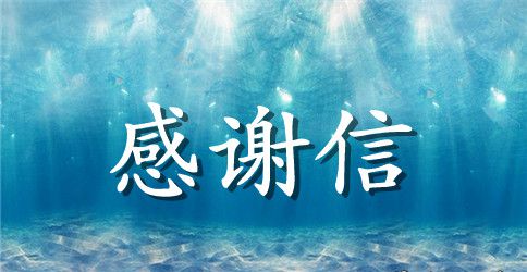 感谢父母的信相关范文