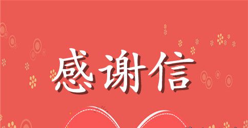 有关国家补助感谢信