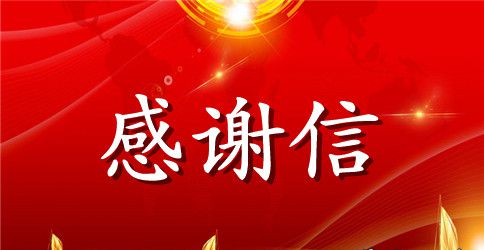 写给医院的感谢信