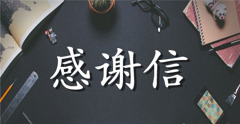 捐款感谢信