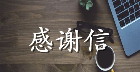 募捐的感谢信