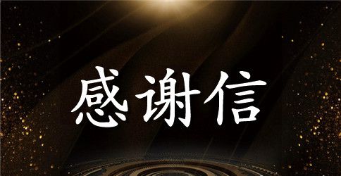 给员工感谢信