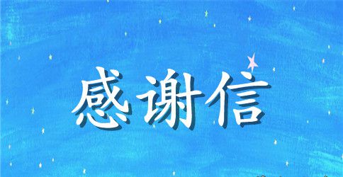 募捐感谢信