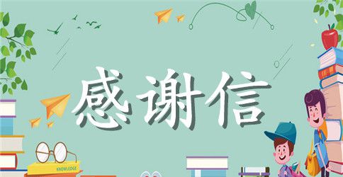 员工感谢信