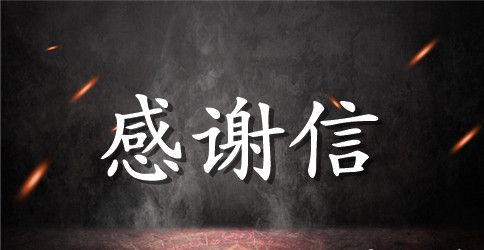 毕业生给老师感谢信